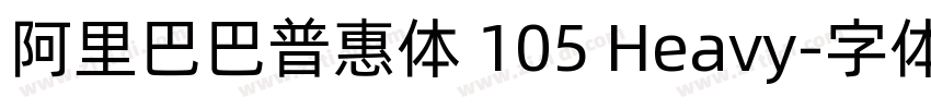 阿里巴巴普惠体 105 Heavy字体转换